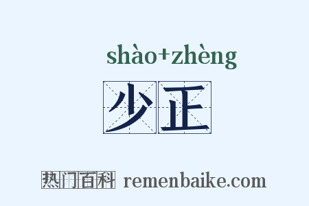 少正是什么意思的图片